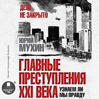 Главные преступления XXI века. Узнаем ли мы правду?