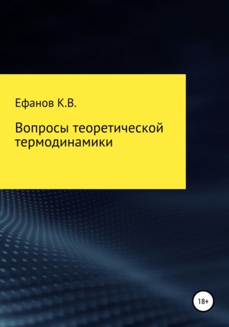 Вопросы теоретической термодинамики