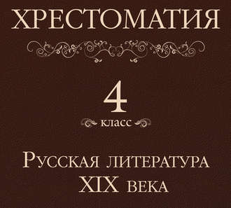 Хрестоматия 4 класс. Русская литература XIX в