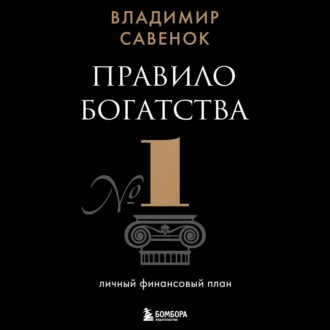 Правило богатства № 1 – личный финансовый план