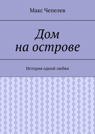 Дом на острове. История одной любви