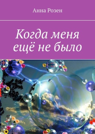 Когда меня ещё не было