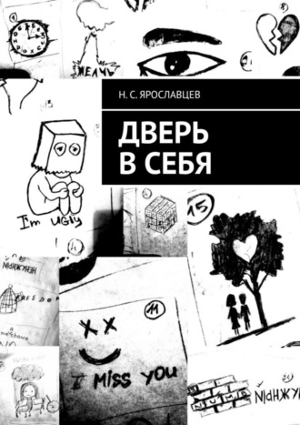 Дверь в себя