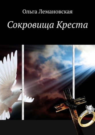 Сокровища Креста