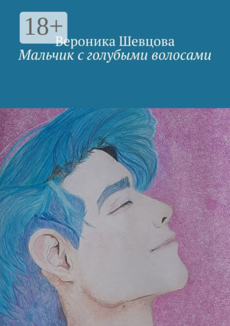 Мальчик с голубыми волосами