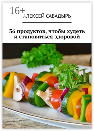 36 продуктов, чтобы худеть и становиться здоровой