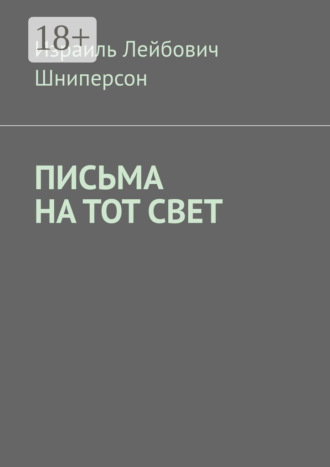 ПИСЬМА НА ТОТ СВЕТ