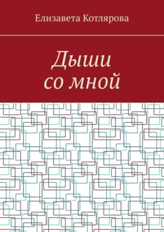 Дыши со мной