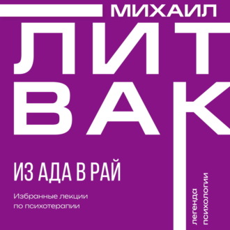 Из Ада в Рай. Избранные лекции по психотерапии