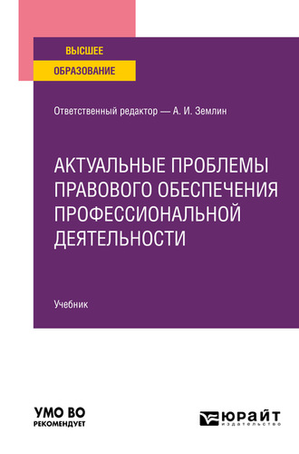 Актуальные проблемы правового обеспечения профессиональной деятельности. Учебник для вузов