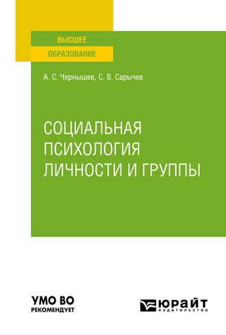 Социальная психология личности и группы. Учебное пособие для вузов