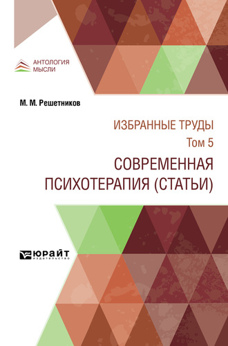 Избранные труды в 7 т. Том 5. современная психотерапия (статьи)