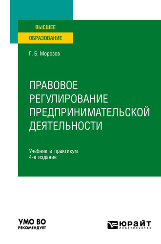 Правовое регулирование предпринимательской деятельности 4-е изд., пер. и доп. Учебник и практикум для вузов