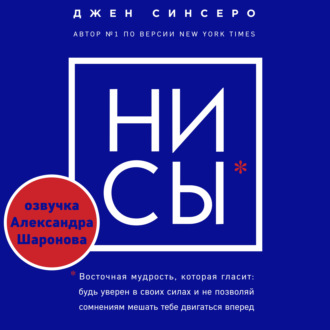 НИ СЫ. Восточная мудрость, которая гласит: будь уверен в своих силах и не позволяй сомнениям мешать тебе двигаться вперед