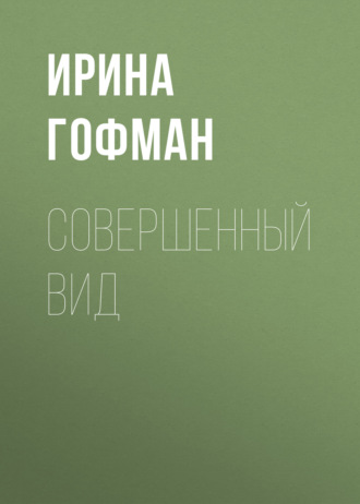 Совершенный вид