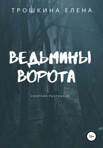 Ведьмины ворота. Сборник рассказов