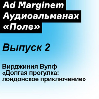 Долгая прогулка: лондонское приключение