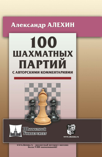 100 шахматных партий с авторскими комментариями