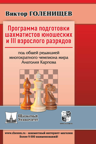 Программа подготовки шахматистов юношеских и III взрослого разрядов