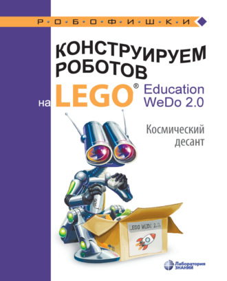 Конструируем роботов на LEGO® Education WeDo 2.0. Космический десант