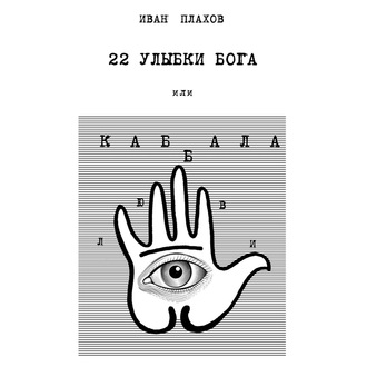 22 улыбки Бога. Или каббала любви