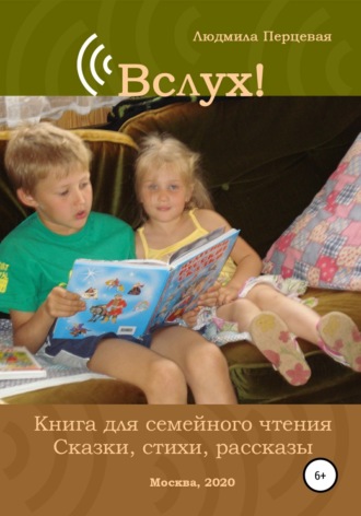 Вслух! Книга для семейного чтения. Сказки, стихи, рассказы