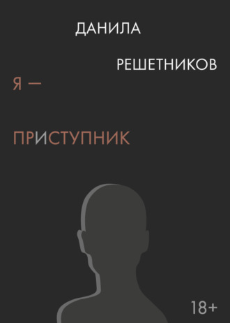 Я – прИступник