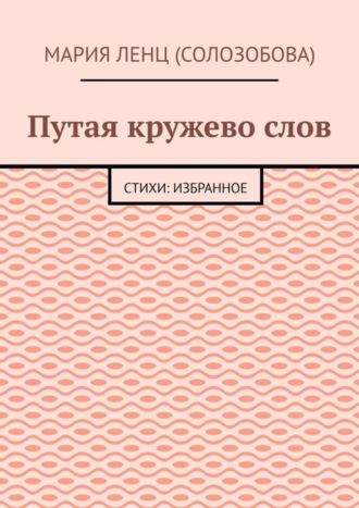 Путая кружево слов. Стихи: избранное