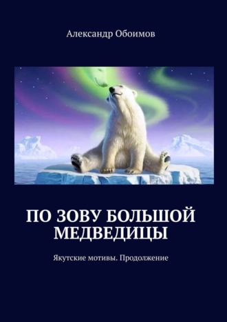 По зову Большой Медведицы. Якутские мотивы. Продолжение