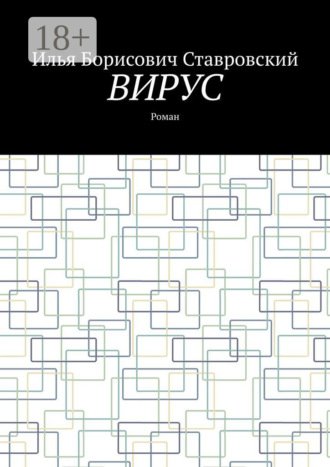 Вирус. Роман