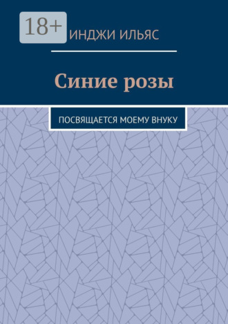 Синие розы. Посвящается моему внуку