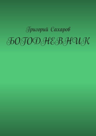 Богодневник