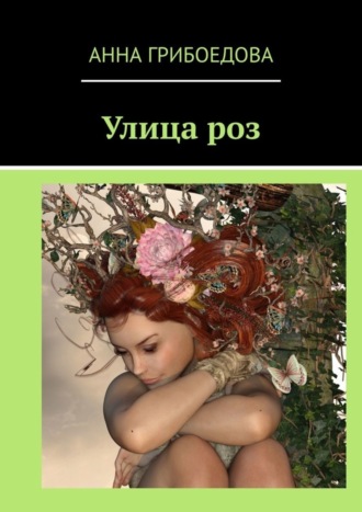 Улица роз