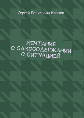 Мечтание о самосодержании с ситуацией