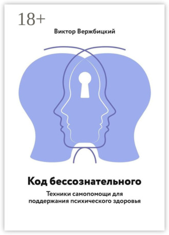 Код бессознательного. Техники самопомощи для поддержания психического здоровья