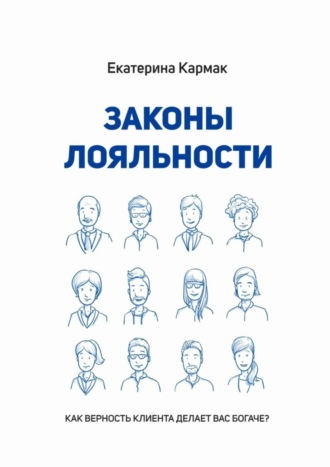 Законы лояльности. Как верность клиента делает Вас богаче?