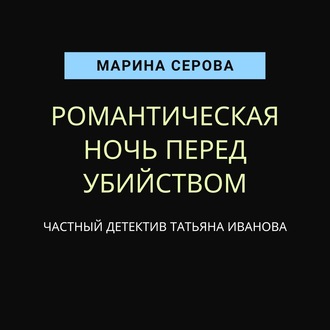 Романтическая ночь перед убийством