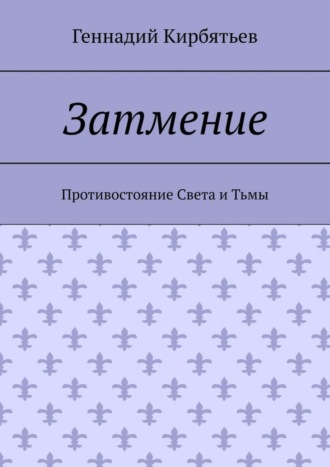 Затмение. Противостояние Света и Тьмы