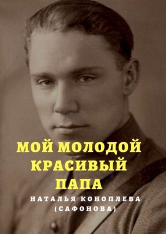 Мой молодой красивый папа