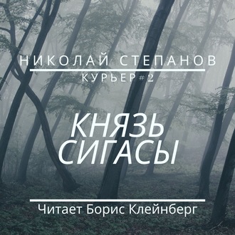 Князь Сигасы