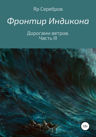 Фронтир Индикона. Дорогами ветров. Часть III