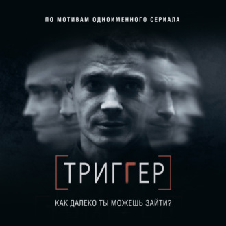 Триггер. Как далеко ты можешь зайти?