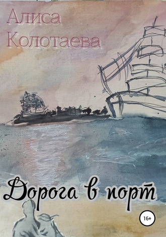 Дорога в порт