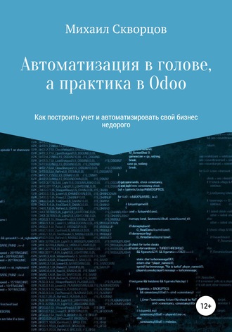 Автоматизация в голове, а практика в Odoo