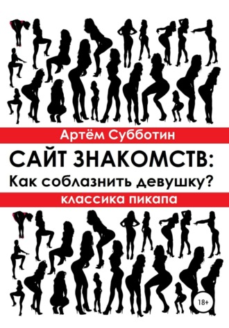 Классика пикапа. Сайт знакомств: Как соблазнить девушку?