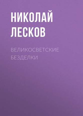 Великосветские безделки