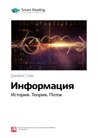 Ключевые идеи книги: Информация. История. Теория. Поток. Джеймс Глик