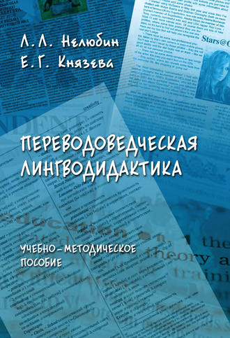 Переводоведческая лингводидактика. Учебно-методическое пособие