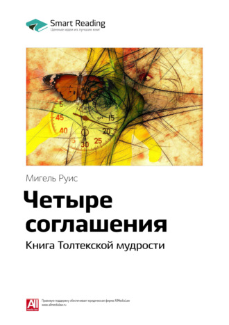 Ключевые идеи книги: Четыре соглашения. Книга Толтекской мудрости. Мигель Руис