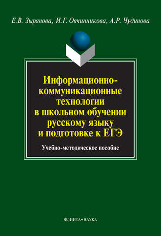 Информационно-коммуникационные технологии в школьном обучении русскому языку и подготовке к ЕГЭ. Учебно-методическое пособие